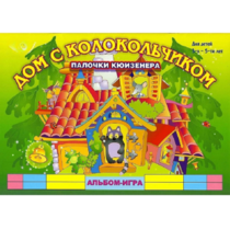 Альбом - игра палочки Кюизенера "Дом с колокольчиком" - «globural.ru» - Рузаевка