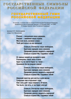 Таблица Государственный Гимн РФ 1000*1400 винил - «globural.ru» - Рузаевка