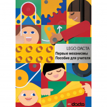 Конструктор "Первые механизмы ". Книга для учителя - «globural.ru» - Рузаевка