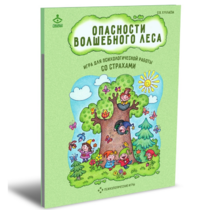 Психологическая игра для работы со страхами "Опасности волшебного леса" - «globural.ru» - Рузаевка