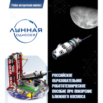 Комплект «Лунная одиссея» (полный) - «globural.ru» - Рузаевка