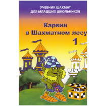 Барский В. "Карвин в Шахматном лесу. Учебник шахмат для младших школьников", Книга 1 - «globural.ru» - Рузаевка