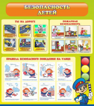Стенд "Безопасность детей" (вариант 1) - «globural.ru» - Рузаевка