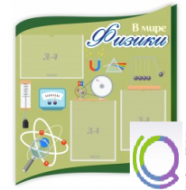 Стенд "В мире физики" - «globural.ru» - Рузаевка