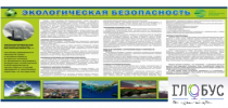 Стенд "Экологическая безопасность" - «globural.ru» - Рузаевка