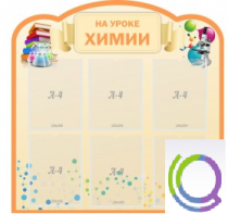 Стенд "На уроке химии" (вариант 1) - «globural.ru» - Рузаевка