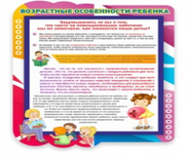 Стенд "Возрастные особенности ребенка" - «globural.ru» - Рузаевка