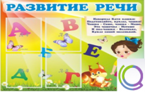 Стенд "Развитие речи" (вариант 1) - «globural.ru» - Рузаевка