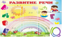 Стенд "Развитие речи" (вариант 2) - «globural.ru» - Рузаевка