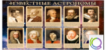 Стенд "Известные астрономы" - «globural.ru» - Рузаевка