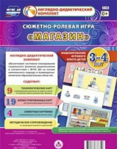 Сюжетно-ролевая игра "Магазин" для детей 3-4 лет - «globural.ru» - Рузаевка
