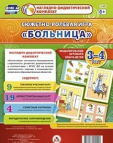 Сюжетно-ролевая игра "Больница" для детей 3-4 лет - «globural.ru» - Рузаевка