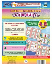 Сюжетно-ролевая игра "Больница" для детей 4-5 лет - «globural.ru» - Рузаевка