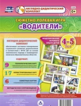 Сюжетно-ролевая игра "Водители" для детей 4-5 лет - «globural.ru» - Рузаевка