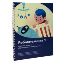 Книга "Робототехника 1. Конструктор конспектов занятий  педагогам дополнительного и начального общего образования" - «globural.ru» - Рузаевка