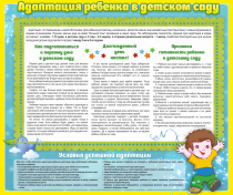 Стенд "Адаптация ребенка в детском саду" - «globural.ru» - Рузаевка