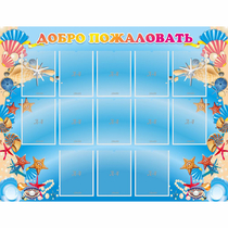 Стенд "Добро пожаловать!" с 13 карманами - «globural.ru» - Рузаевка