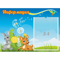 Стенд "Информация" 0.55x0.4 - «globural.ru» - Рузаевка