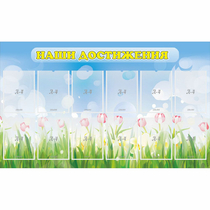 Стенд "Наши достижения" с 12 карманами - «globural.ru» - Рузаевка