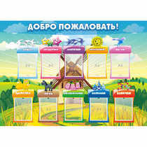 Стенд "Добро пожаловать!" - «globural.ru» - Рузаевка