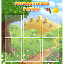 Стенд "Методическая работа" с 6 карманами - «globural.ru» - Рузаевка