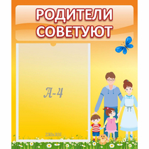 Стенд "Родители советуют" - «globural.ru» - Рузаевка
