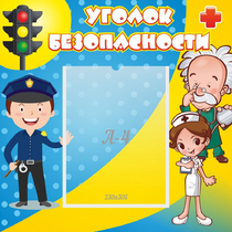 Стенд "Уголок безопасности" с 1 карманом - «globural.ru» - Рузаевка