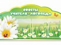 Стенд "Советы логопеда" (вариант 2) - «globural.ru» - Рузаевка
