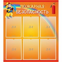 Стенд "Пожарная безопасность" с 6 карманами - «globural.ru» - Рузаевка
