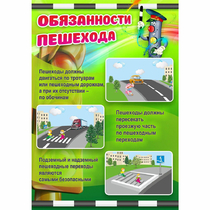 Стенд "Обязанности пешехода" - «globural.ru» - Рузаевка