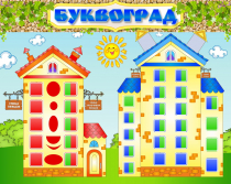 Стенд "Буквоград" - «globural.ru» - Рузаевка