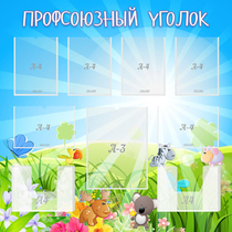 Стенд "Профсоюзный уголок" №1 - «globural.ru» - Рузаевка