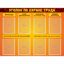 Стенд "Уголок по охране труда" с 8 карманами - «globural.ru» - Рузаевка