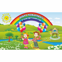 Стенд "Добро пожаловать в наш детский сад" - «globural.ru» - Рузаевка