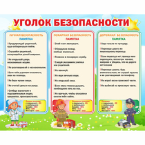 Стенд "Уголок безопасности" - «globural.ru» - Рузаевка