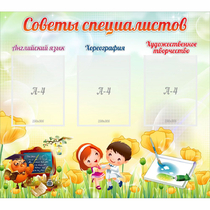 Стенд "Советы специалистов" с 3 карманами - «globural.ru» - Рузаевка