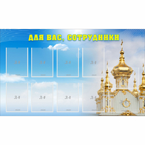 Стенд "Для вас сотрудники!" - «globural.ru» - Рузаевка