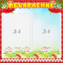 Стенд "Объявление" - «globural.ru» - Рузаевка