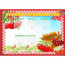 Стенд "Уголок специалистов" - «globural.ru» - Рузаевка