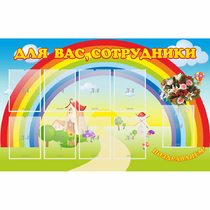 Стенд "Для вас сотрудники" с 9 карманами - «globural.ru» - Рузаевка