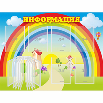 Стенд "Информация Радуга" - «globural.ru» - Рузаевка
