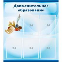 Стенд "Дополнительное образование" - «globural.ru» - Рузаевка