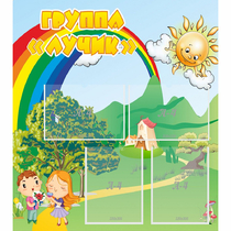 Стенд "Группа Лучик" - «globural.ru» - Рузаевка