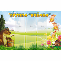 Стенд "Группа Пчёлка" - «globural.ru» - Рузаевка