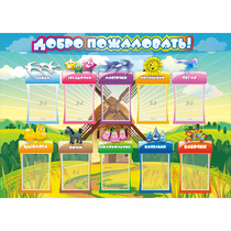 Стенд "Добро пожаловать!" 1.4x1 - «globural.ru» - Рузаевка