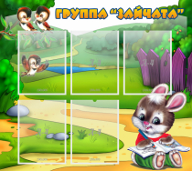 Стенд "Группа Зайчата" - «globural.ru» - Рузаевка