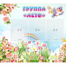 Стенд "Группа Лето" - «globural.ru» - Рузаевка