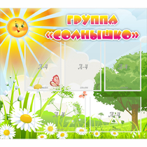 Стенд "Группа Солнышко" с 5 карманами - «globural.ru» - Рузаевка