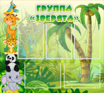 Стенд "Группа Зверята" - «globural.ru» - Рузаевка