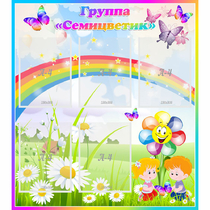 Стенд "Наша группа Семицветик" с 5 карманами - «globural.ru» - Рузаевка